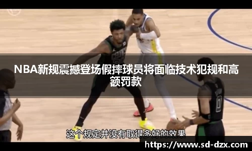 NBA新规震撼登场假摔球员将面临技术犯规和高额罚款