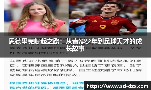 恩德里克崛起之路：从青涩少年到足球天才的成长故事