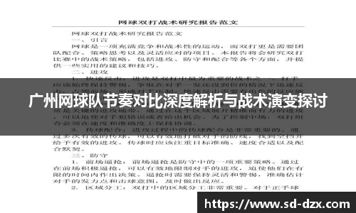 广州网球队节奏对比深度解析与战术演变探讨