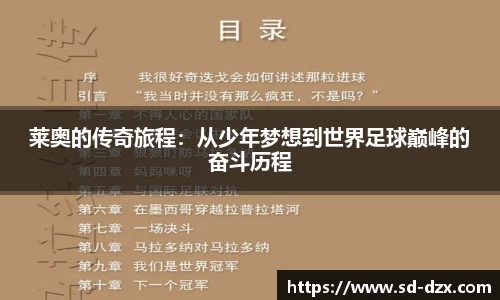 莱奥的传奇旅程：从少年梦想到世界足球巅峰的奋斗历程