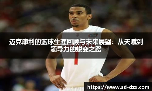 迈克康利的篮球生涯回顾与未来展望：从天赋到领导力的蜕变之路