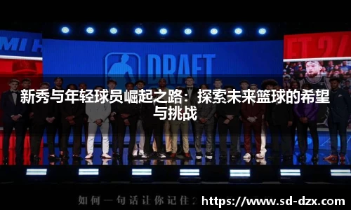 新秀与年轻球员崛起之路：探索未来篮球的希望与挑战