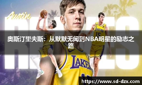 奥斯汀里夫斯：从默默无闻到NBA明星的励志之路
