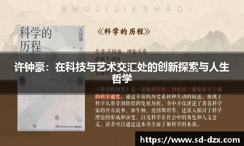 许钟豪：在科技与艺术交汇处的创新探索与人生哲学