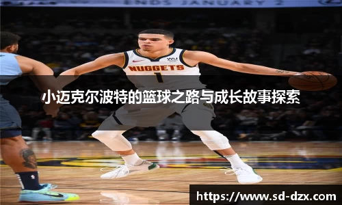 小迈克尔波特的篮球之路与成长故事探索