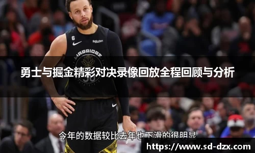 勇士与掘金精彩对决录像回放全程回顾与分析
