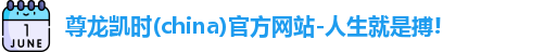 尊龙凯时人生就是搏!